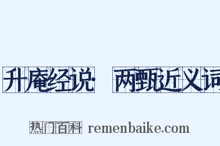 升庵经说·两甄近义词是什么意思的图片